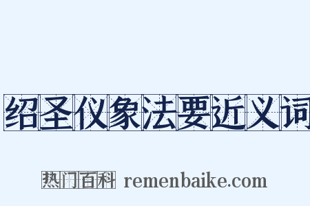 绍圣仪象法要近义词是什么意思的图片